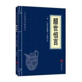 中华国学经典精粹：醒世恒言 原文注释 北京联合出版公司