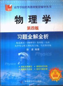 物理学 第四版 习题全解全析