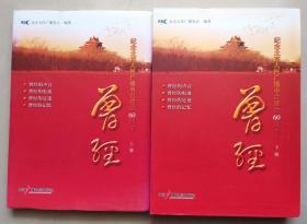 纪念北京人民广播电台建台60周年—— 曾经（上下册）