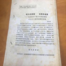河南省中华人民共和国史研究会纪念毛泽东诞辰一百周年学术研讨会论文 艰辛的探索 珍贵的成果