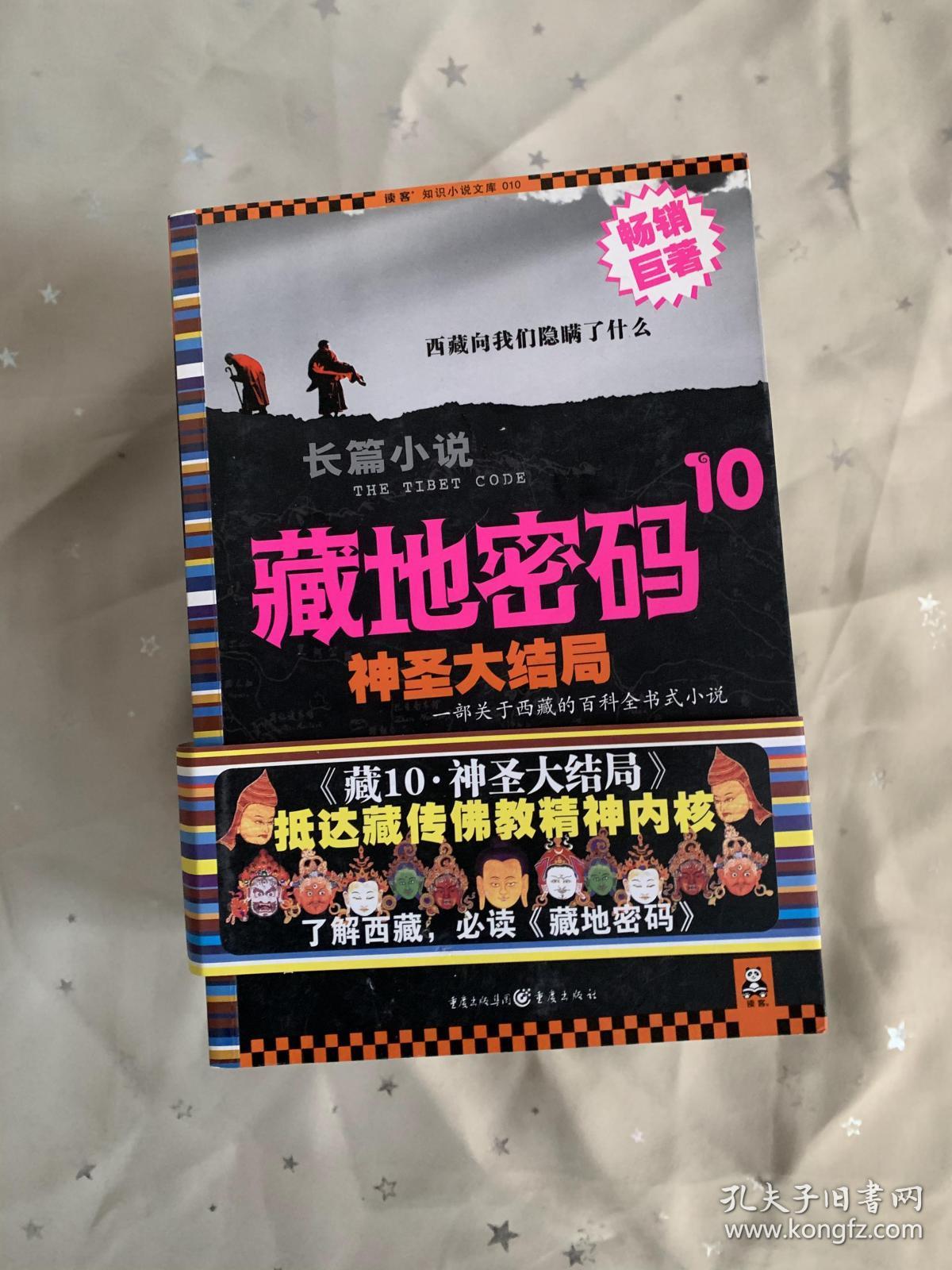 藏地密码1-10册全