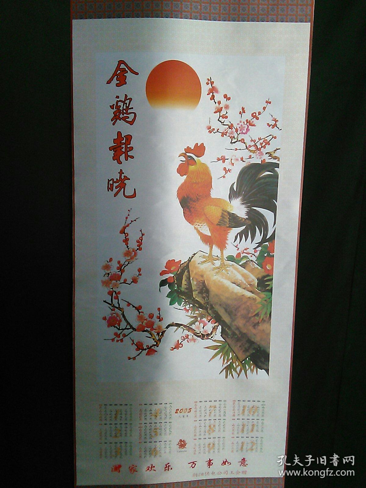 金鸡报晓 2005挂历