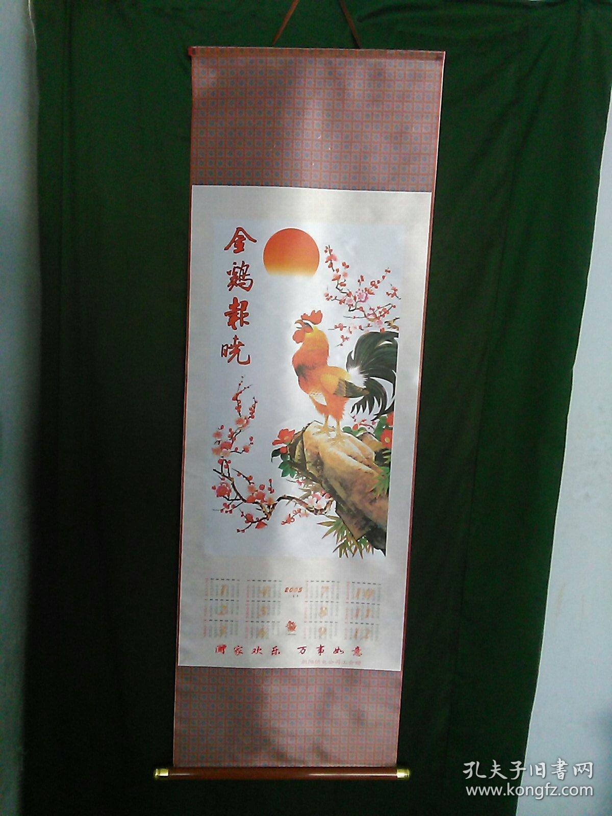 金鸡报晓 2005挂历