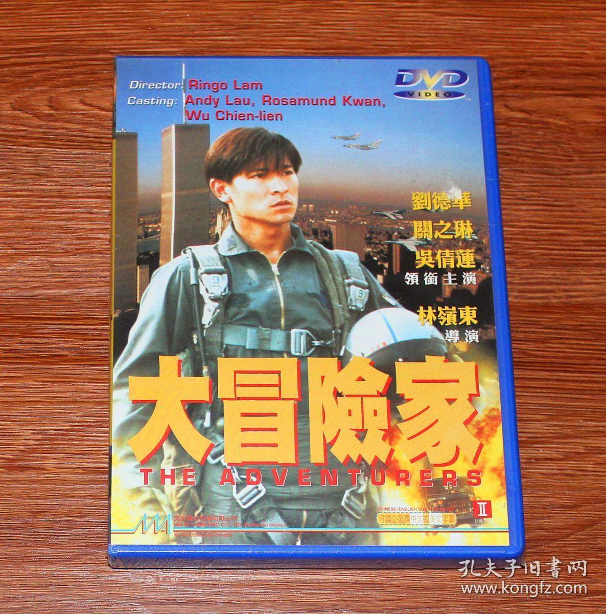 刘德华 关之琳 吴倩莲 大冒险家 美亚dvd 全新未拆 塑封有破损