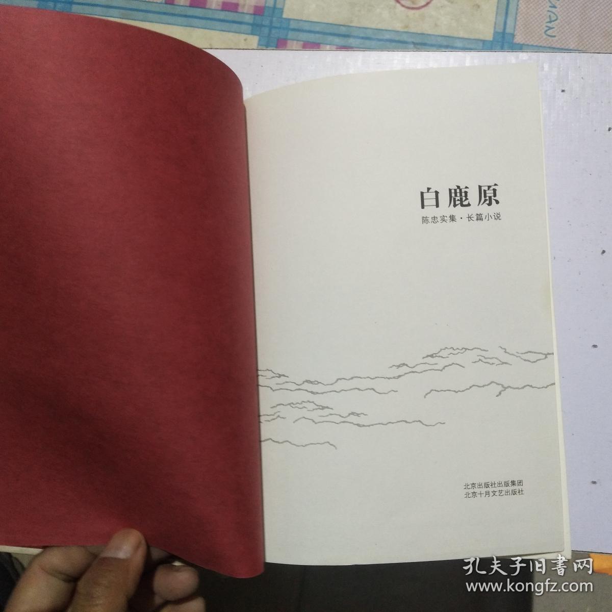 白鹿原(陈忠实集 长篇小说)