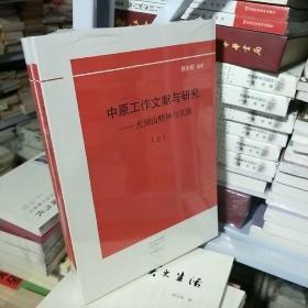 K ：中原工作文献与研究 大别山精神与实践   (上下 全2册 16开 未拆封  正版  特价