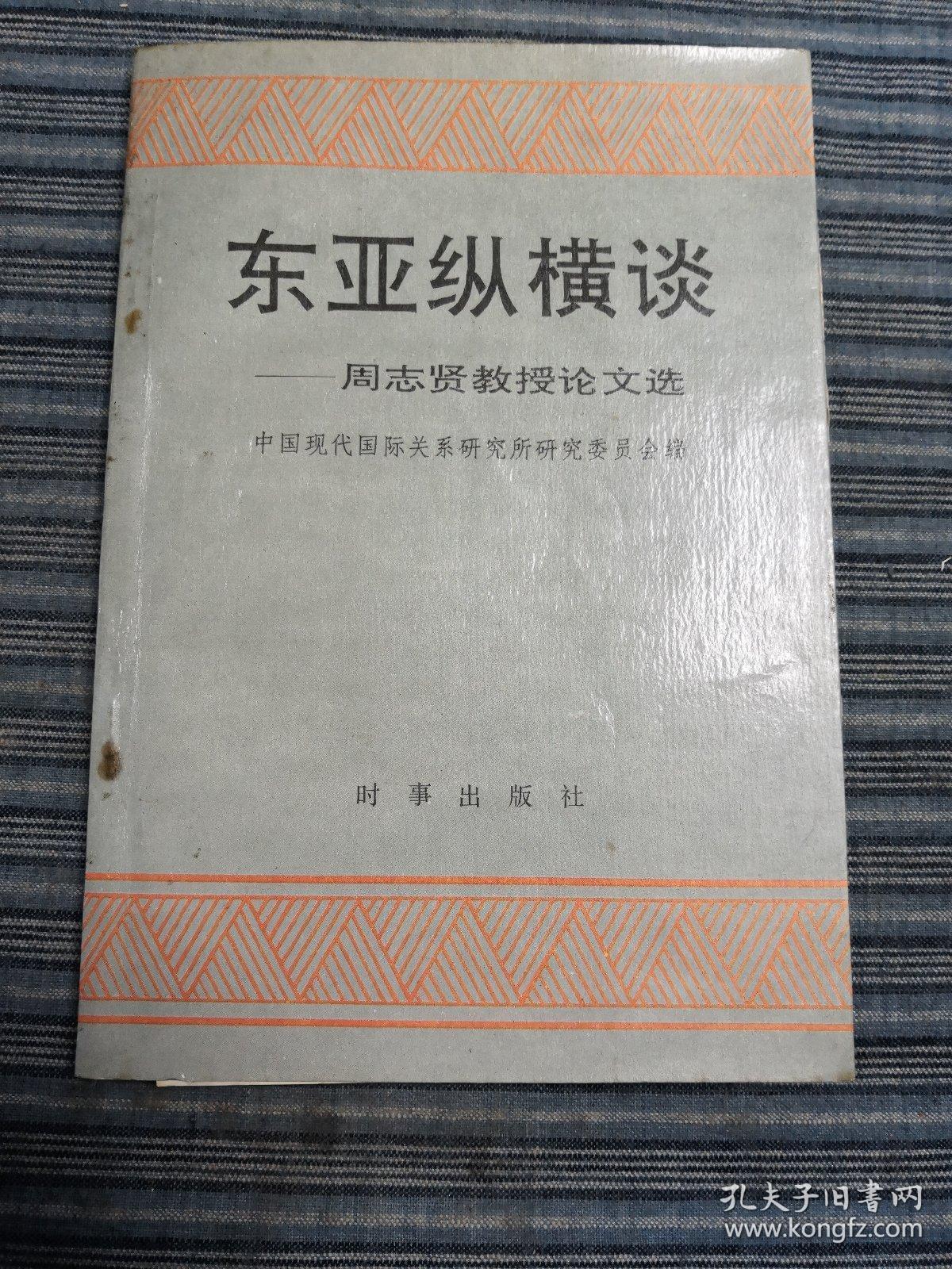 东亚纵横谈 周志贤教授论文选