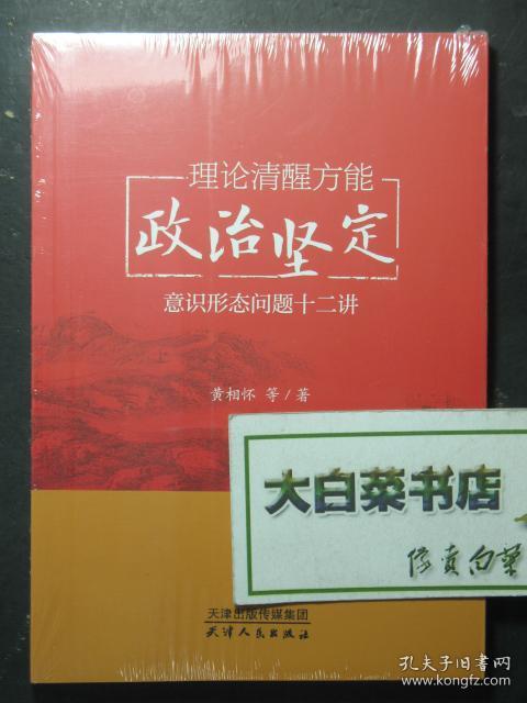 理论清醒方能政治坚定 意识形态十二讲 全新有塑封(46659)