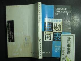 世界汉语教学主题词表（46683）