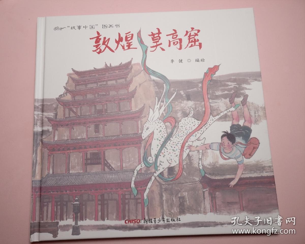 故事中国图画书系列:敦煌莫高窟(精装)