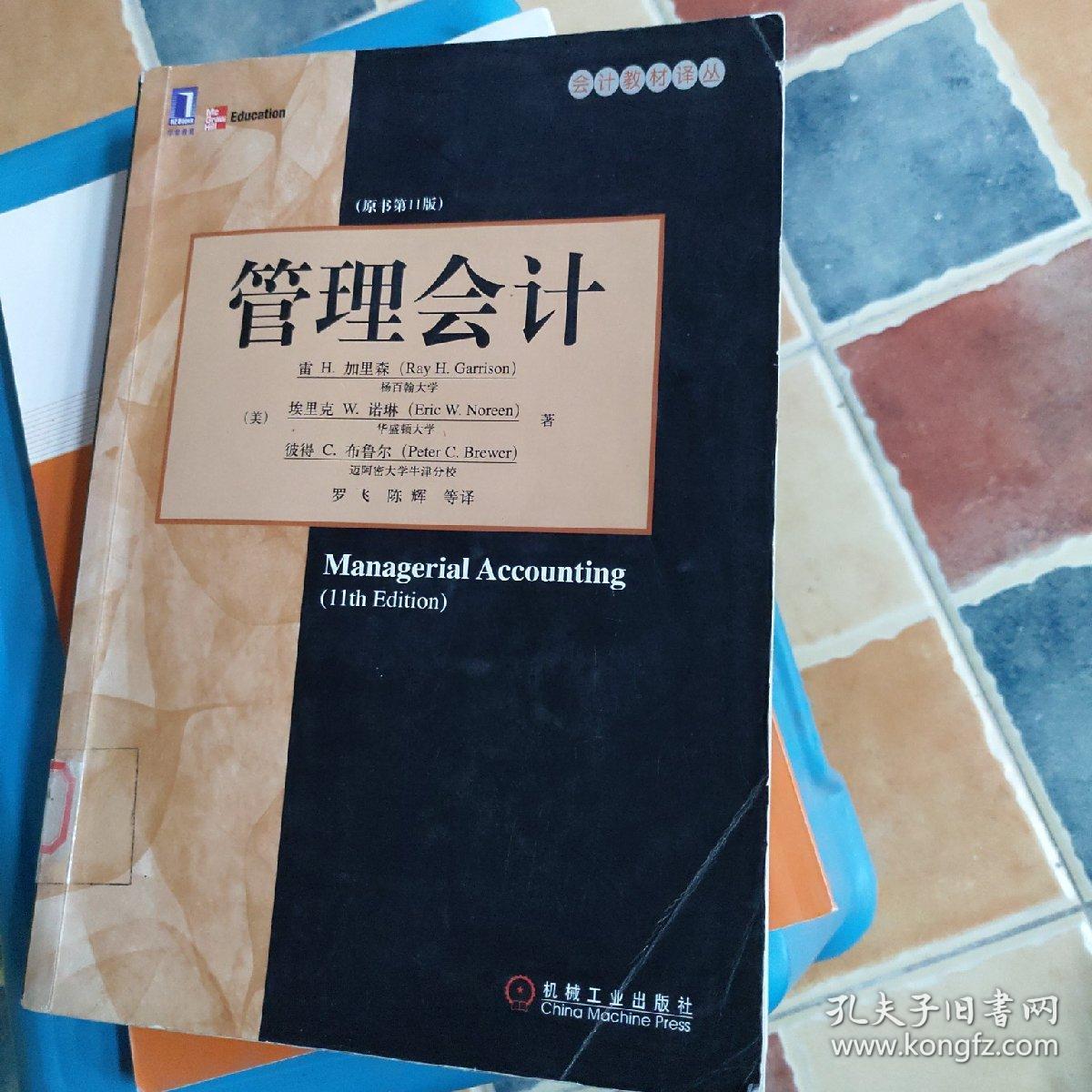 管理会计(原书第11版)