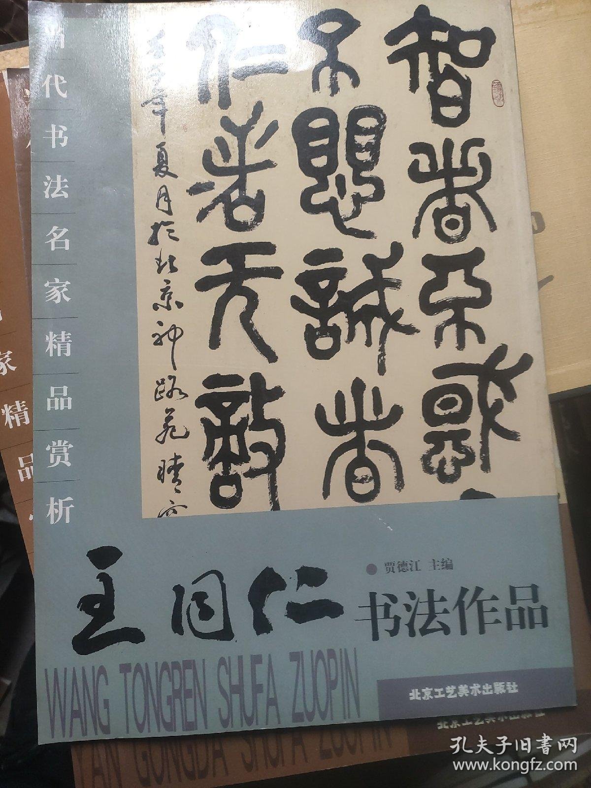 当代书法名家精品赏析-王同仁书法作品