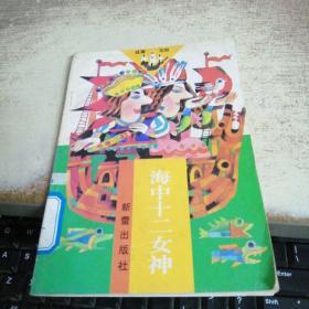 海中十二女神