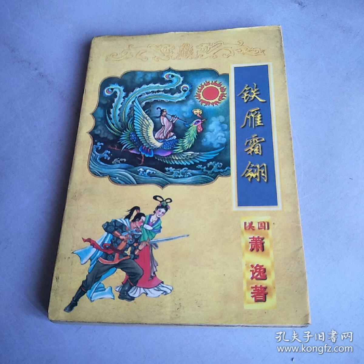 铁雁霜翎【上 中 下】
