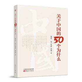 关于中国的50个为什么 杨坚华 (德)托马斯利比希 著 社会科学总论、学术