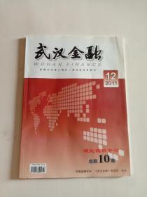 武汉金融（2011年第12期 湖北钱币专刊）
