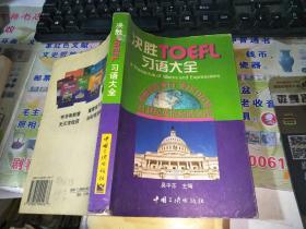 决胜TOEFL习语大全