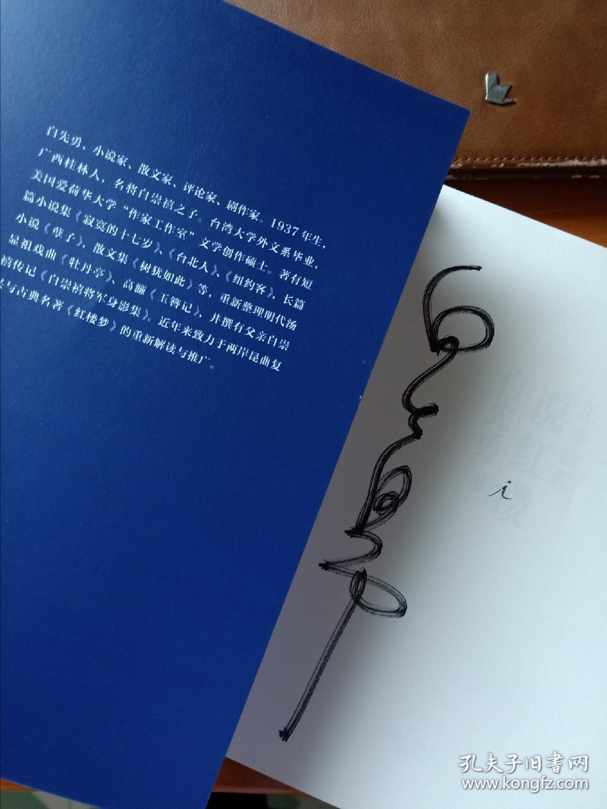 正本清源说红楼白先勇签名本