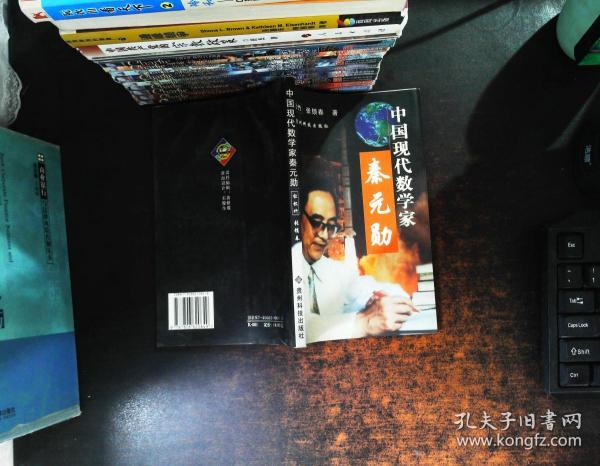 中国现代数学家秦元勋(张锁春签赠)