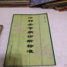 150种关节病诊断标准