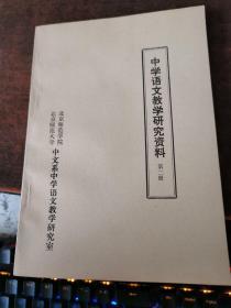 中学语文教学研究资料（第二册）