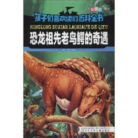 恐龙祖先老鸟鳄的奇遇/孩子们喜欢读的百科全书