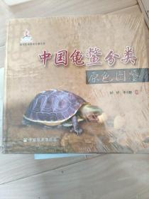 中国龟鳖分类原色图鉴 全新带塑封 正版