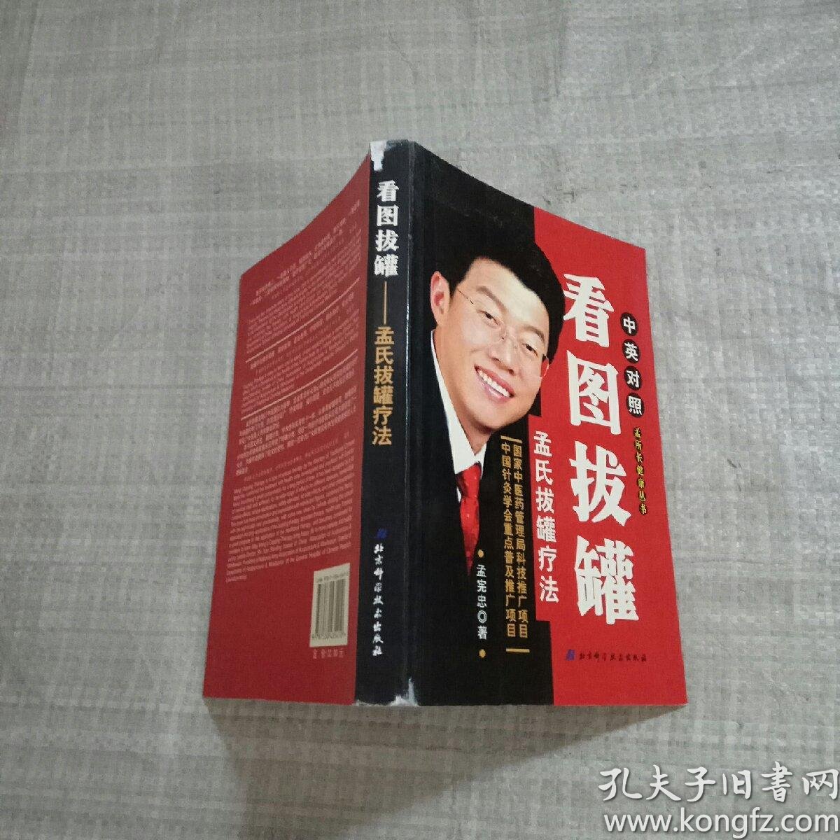 看图拔罐 孟氏拔罐疗法_孟宪忠_孔夫子旧书网