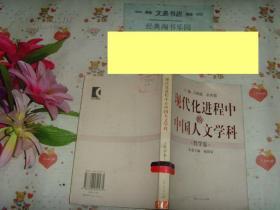 现代化进程中的中国人文学科 哲学卷   50629-24