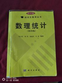 數理統計（第四版）