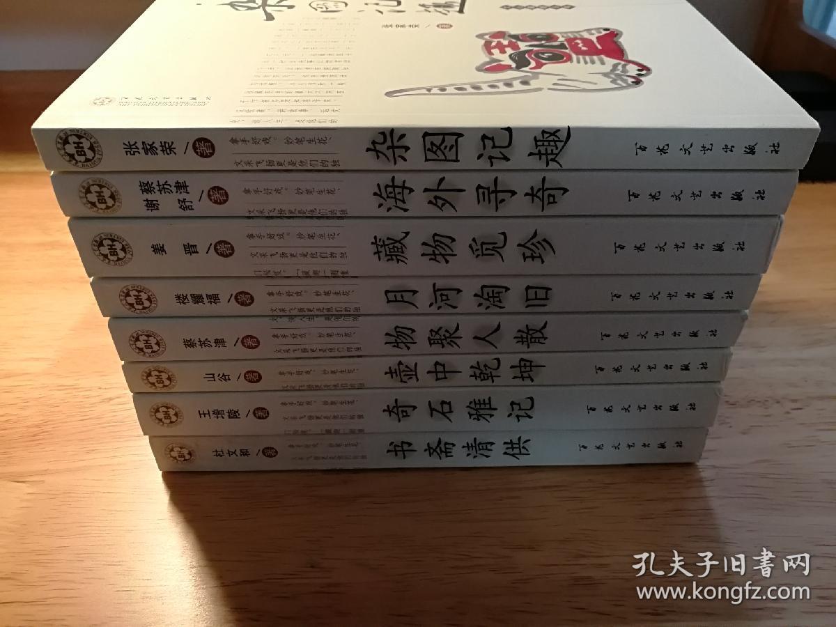 文心藏趣丛书 杂图记趣 海外寻奇 藏物觅珍 月河淘旧 物聚人散 壶中乾坤 奇石雅记 书斋清供 八册合售品好百花文艺出版社 孔夫子旧书网