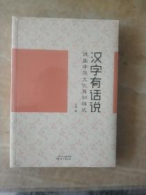 汉字有话说：说出中华文化原初样式 未开封
