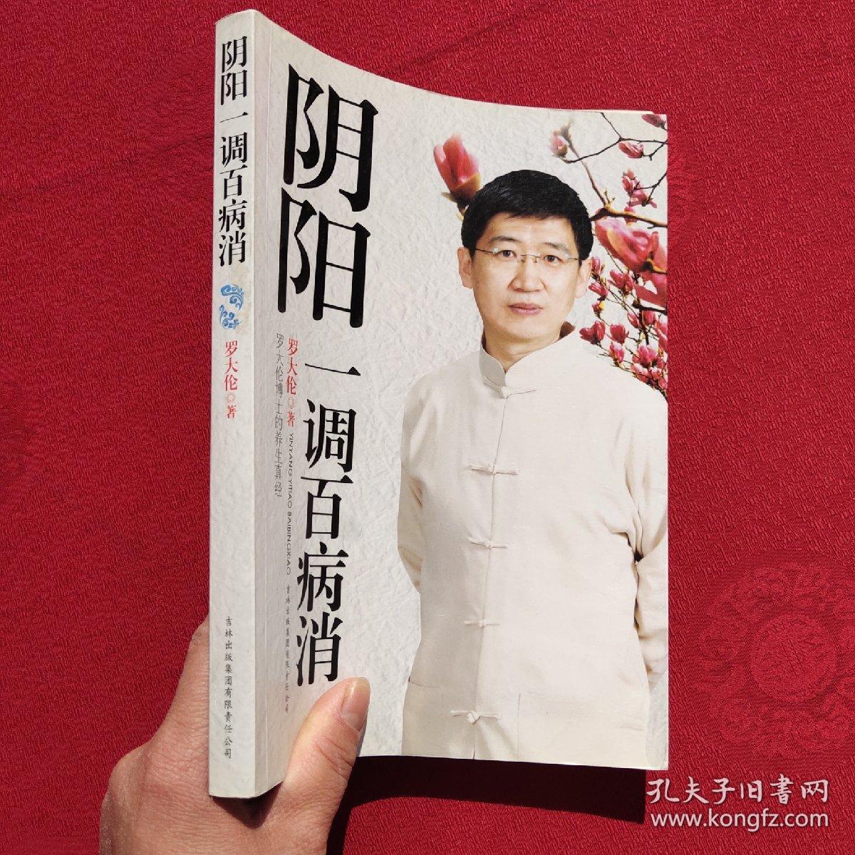 阴阳一调百病消:罗大伦博士的养生真经