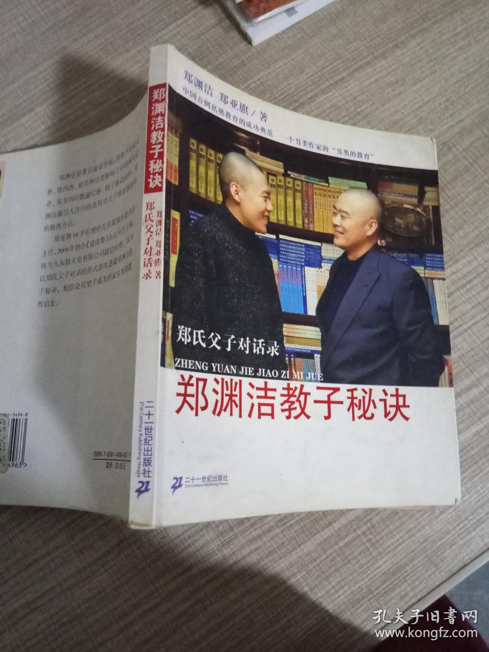 郑渊洁教子秘诀