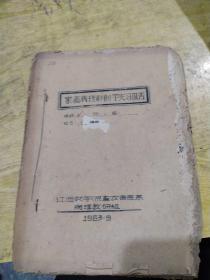 家畜病理解剖学实习报告 60年代作业