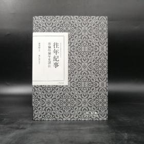 台湾联经版  聂斯特 著；陈仁姮 译《往年纪事: 劳伦特编年史译注》（精装）