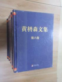 黄枬森文集（第1-6卷） 共6本合售   硬精装