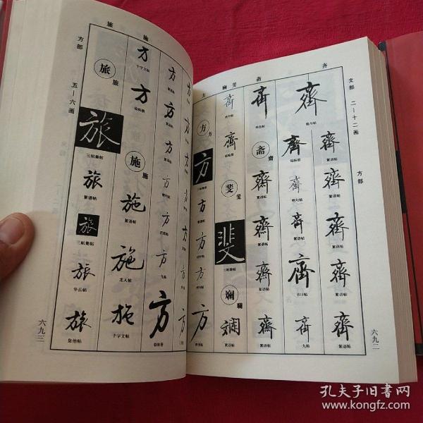 启功书法解析大字典 上下册