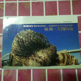 上海世博建筑明信片（欧洲.美洲场馆）