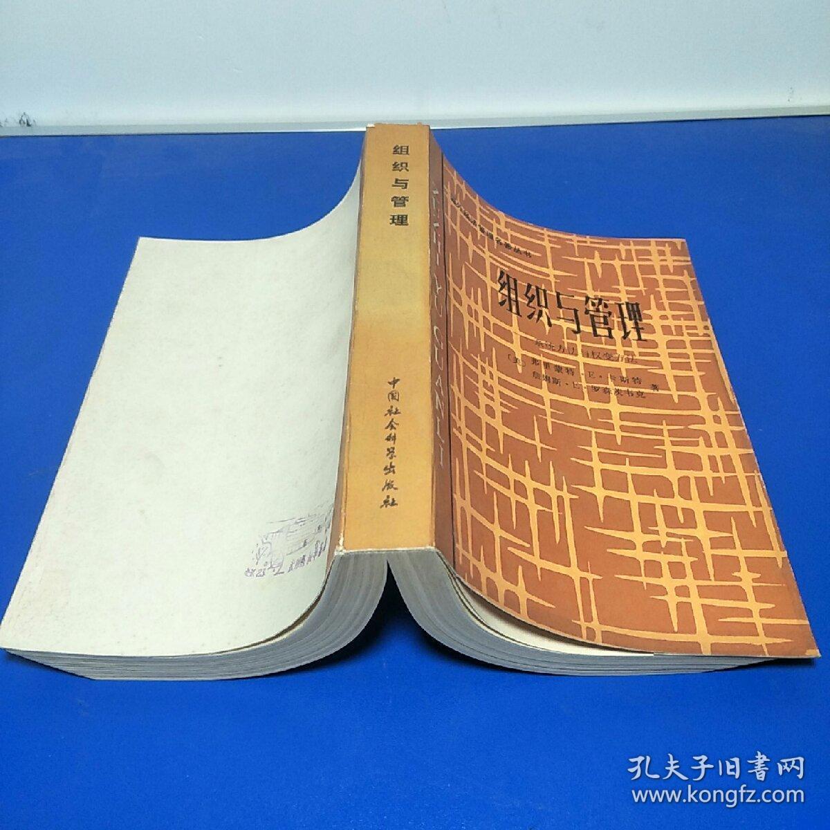 组织与管理:系统方法与权变方法_[美]弗里蒙特卡斯特_孔夫子旧书网