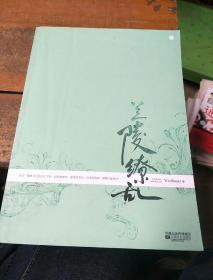 兰陵缭乱。（典藏版）上册