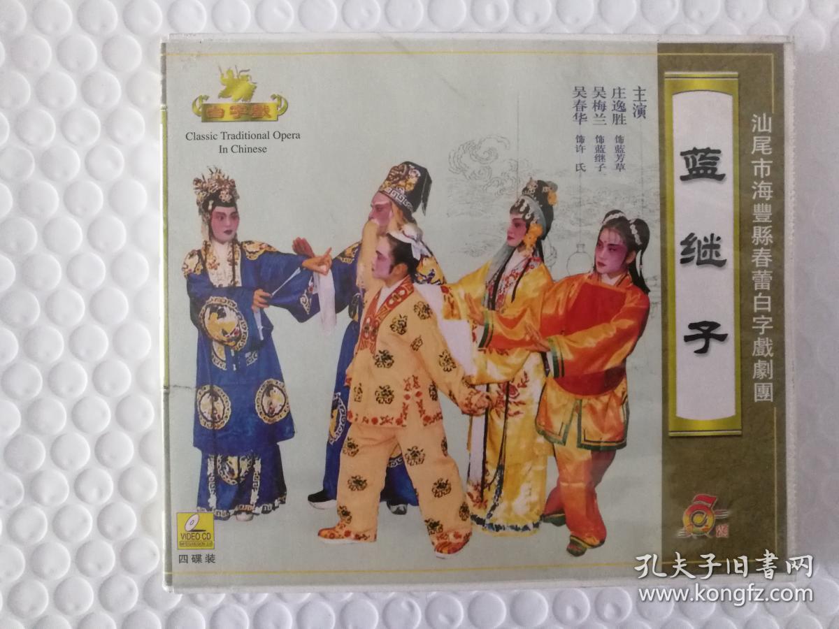 海陆丰白字戏vcd蓝继子ab