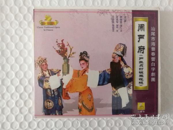 海陆丰白字戏vcd:闹严府(c碟)