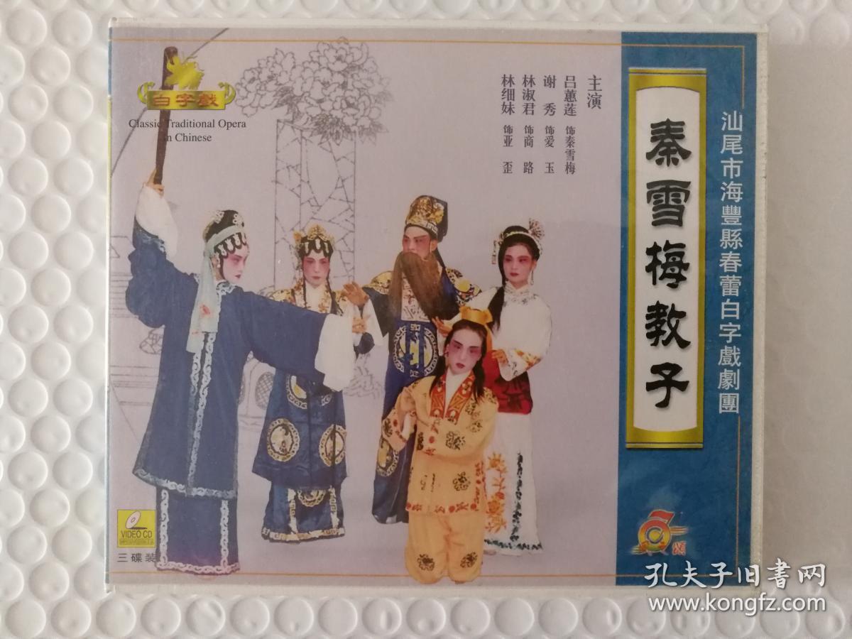 海陆丰白字戏vcd:秦雪梅教子(c碟)