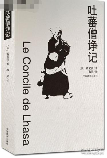 吐蕃僧诤记 戴密微 中国藏学出版社