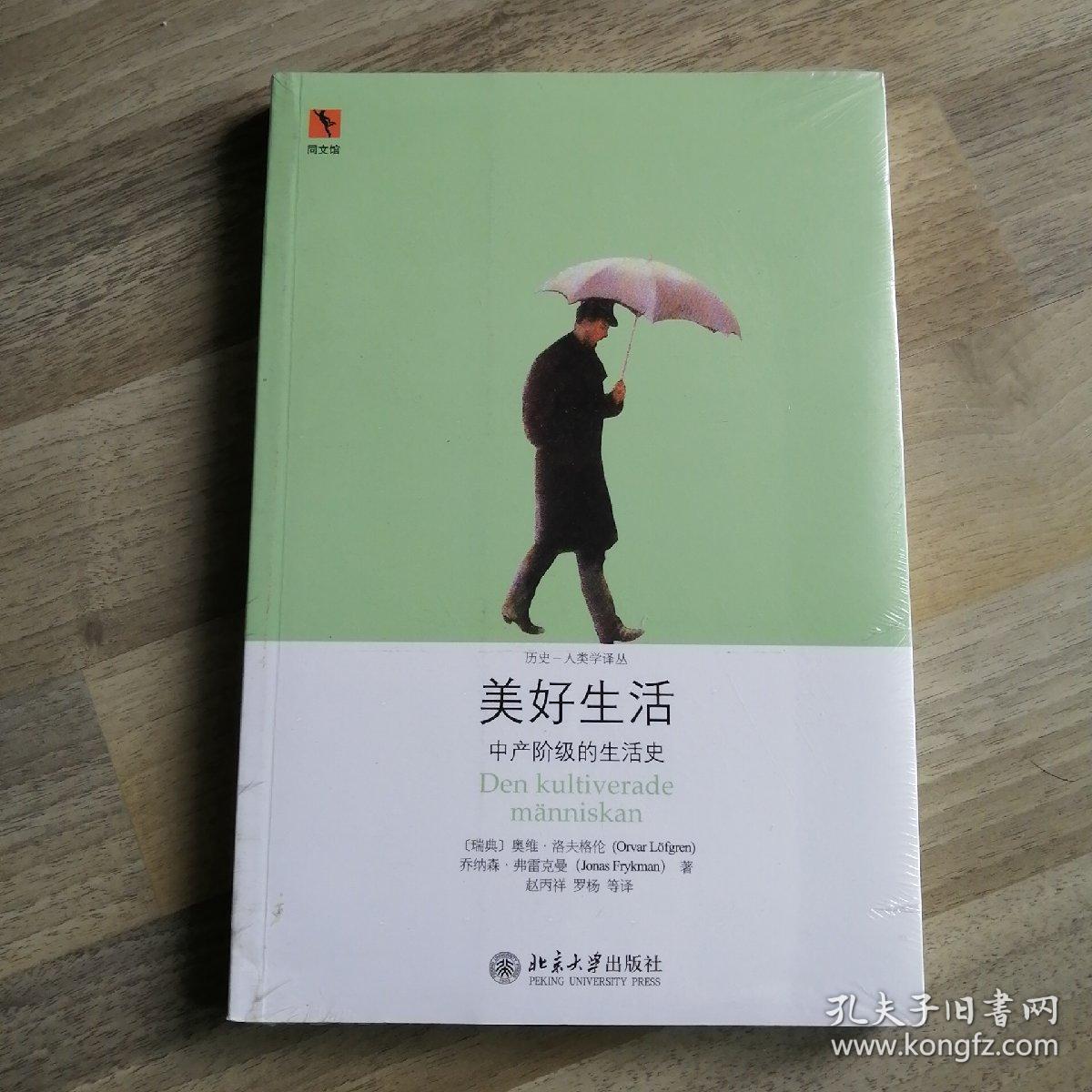 美好生活:中产阶级的生活史(博雅历史人类学译丛,全新)