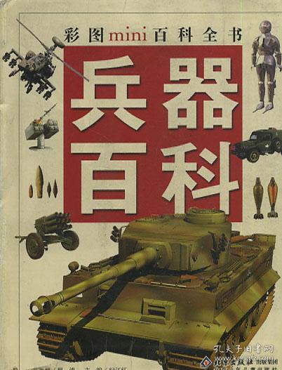 彩图 mini 百科全书 兵器 百科