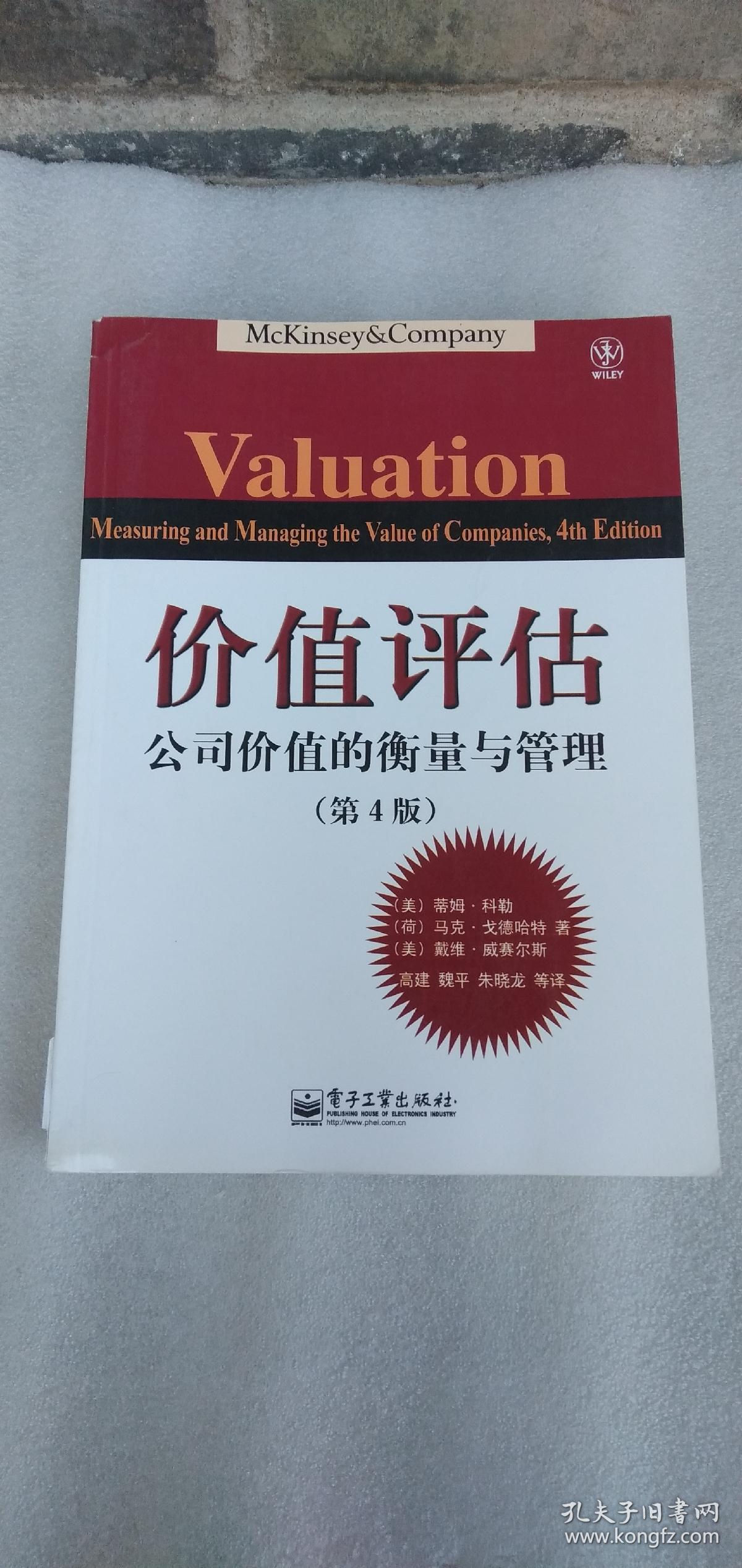 价值评估公司价值的衡量与管理(第4版)