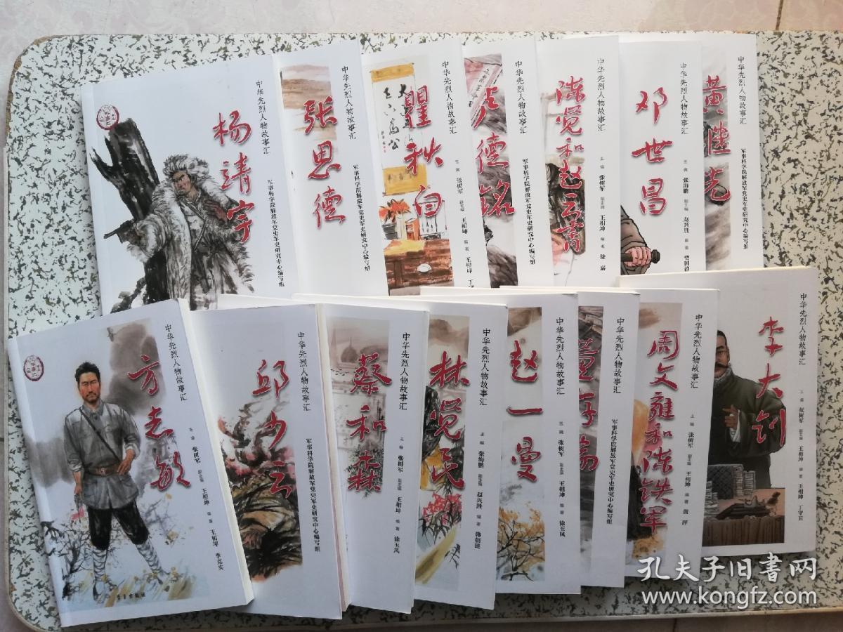 中华先烈人物故事汇:邓世昌,林觉民,李大钊,卢德铭,陈觉和赵云霄