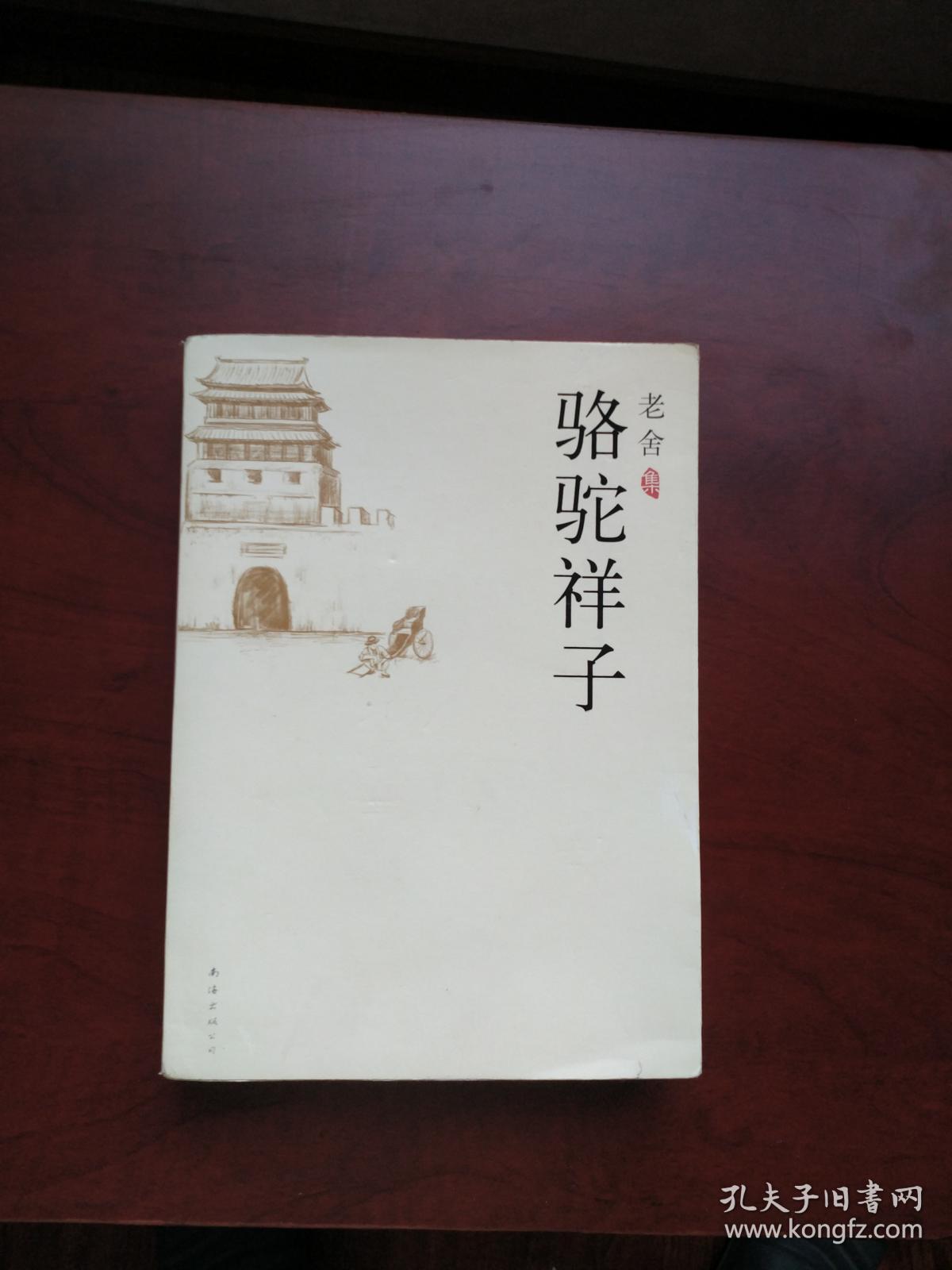 老舍集骆驼祥子